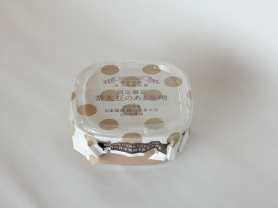 画像1: 【限定醸造】茶大豆のあま味噌