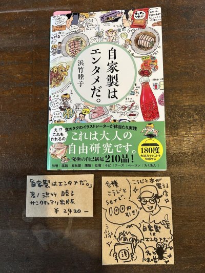 画像1: 「自家製はエンタメだ」著：浜竹睦子
