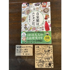 画像: 「自家製はエンタメだ」著：浜竹睦子